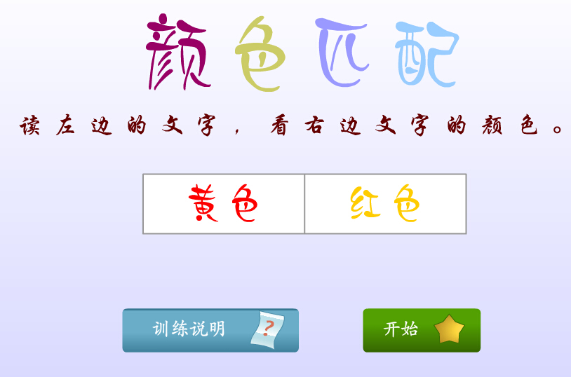 注意力训练游戏【颜色匹配】