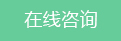 在线咨询