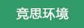 竞思环境