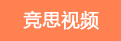 竞思视频