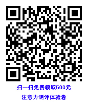 500元注意力测评优惠