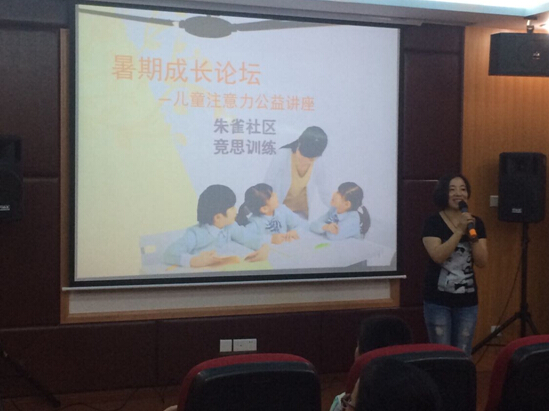 竞思暑期成长论坛—朱雀社区儿童注意力公益讲座