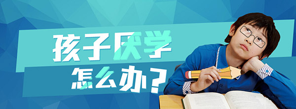 孩子<a href=http://95w1p.lyzwn.cn/jingsi/baike/ target=_blank class=infotextkey>厌学</a>怎么办