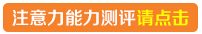 注意力能力<a href=http://t.jingsiedu.com/t.php?sp=0AA07 target=_blank class=infotextkey>测试</a>