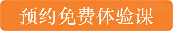 预约<a href=http://95w1p.lyzwn.cn/hztiyanke/ target=_blank class=infotextkey>体验课</a>.jpg