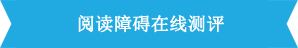 读写障碍在线测评