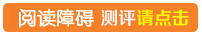 阅读障碍测评