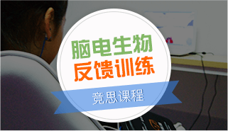 竞思脑电生物反馈训练课程