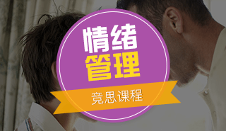 竞思情绪管理训练课程