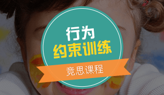 竞思行为约束训练课程